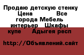 Продаю детскую стенку › Цена ­ 6 000 - Все города Мебель, интерьер » Шкафы, купе   . Адыгея респ.